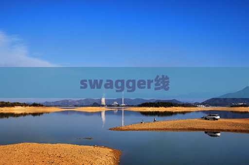 swagger线